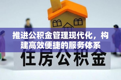 鸠江推进公积金管理现代化，构建高效便捷的服务体系