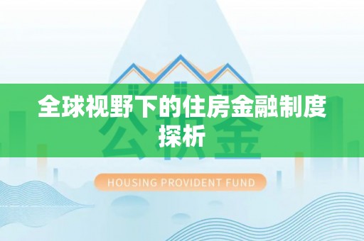 鸠江全球视野下的住房金融制度探析