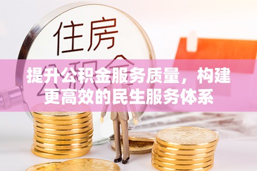 鸠江提升公积金服务质量，构建更高效的民生服务体系