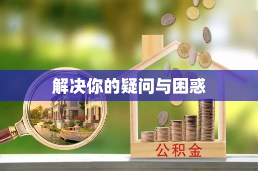 鸠江解决你的疑问与困惑