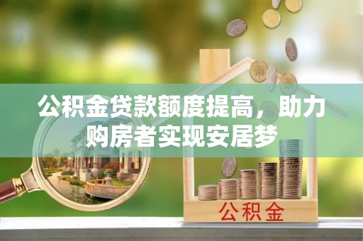鸠江公积金贷款额度提高，助力购房者实现安居梦