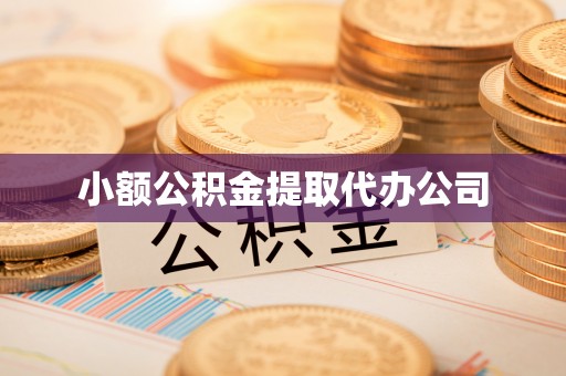 鸠江小额公积金提取代办公司