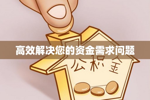 鸠江高效解决您的资金需求问题