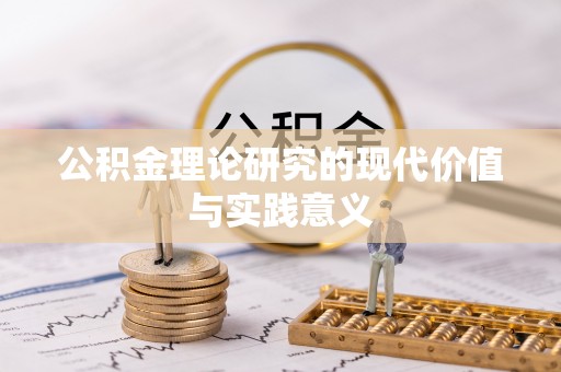 鸠江公积金理论研究的现代价值与实践意义