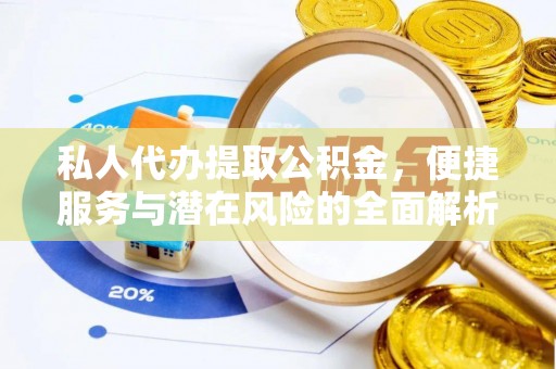 鸠江私人代办提取公积金，便捷服务与潜在风险的全面解析
