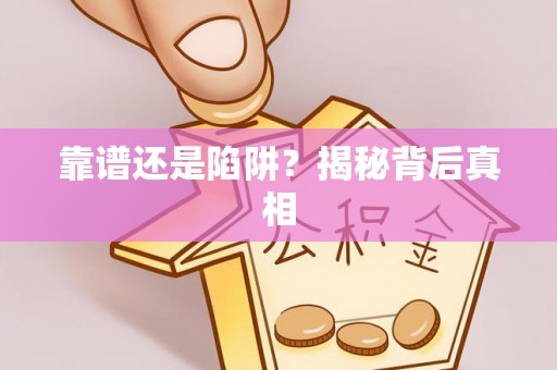 鸠江靠谱还是陷阱？揭秘背后真相