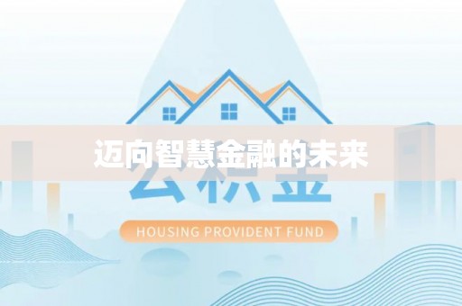 鸠江迈向智慧金融的未来