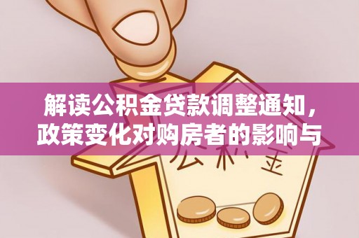 鸠江解读公积金贷款调整通知，政策变化对购房者的影响与机遇