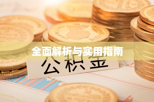 鸠江全面解析与实用指南