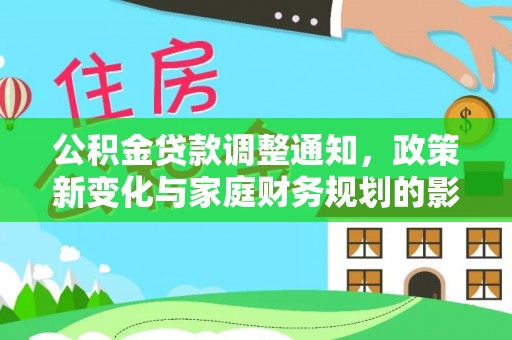 鸠江公积金贷款调整通知，政策新变化与家庭财务规划的影响
