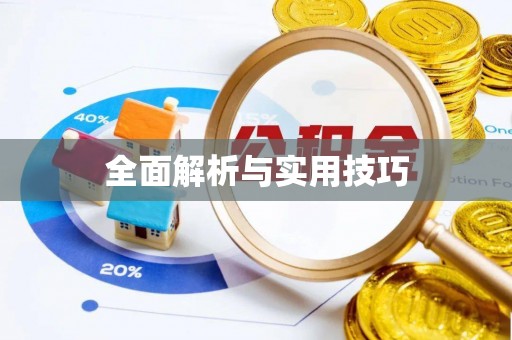 鸠江全面解析与实用技巧