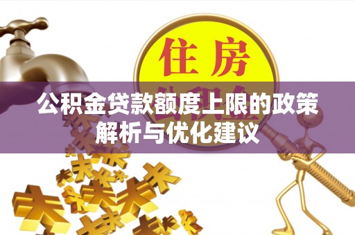 鸠江公积金贷款额度上限的政策解析与优化建议