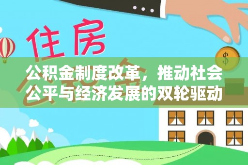 鸠江公积金制度改革，推动社会公平与经济发展的双轮驱动
