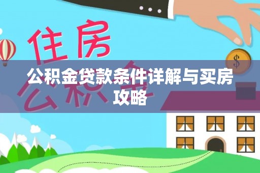鸠江公积金贷款条件详解与买房攻略