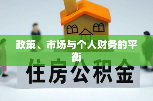 鸠江政策、市场与个人财务的平衡