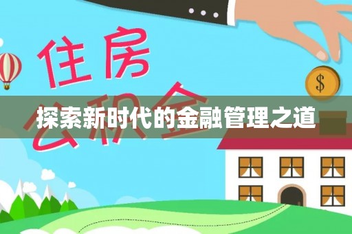 鸠江探索新时代的金融管理之道
