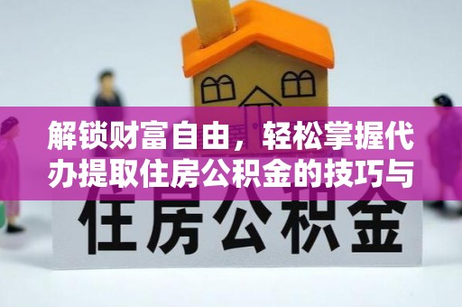 鸠江解锁财富自由，轻松掌握代办提取住房公积金的技巧与攻略