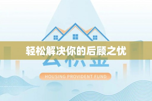 鸠江轻松解决你的后顾之忧