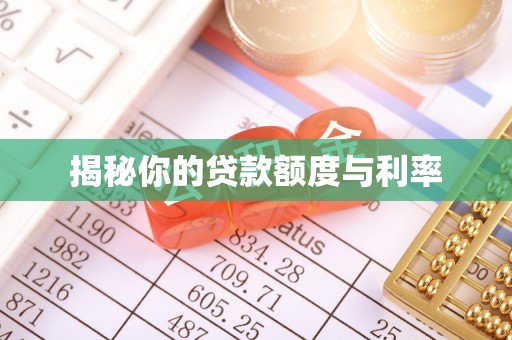 鸠江揭秘你的贷款额度与利率