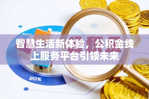鸠江智慧生活新体验，公积金线上服务平台引领未来