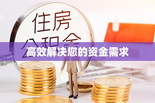 鸠江高效解决您的资金需求