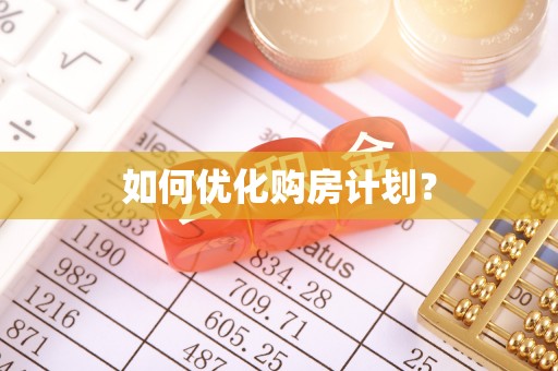 鸠江如何优化购房计划？