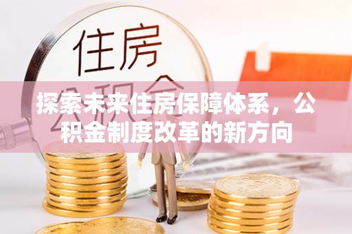 鸠江探索未来住房保障体系，公积金制度改革的新方向
