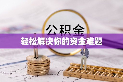 鸠江轻松解决你的资金难题