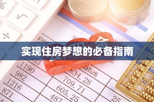 鸠江实现住房梦想的必备指南