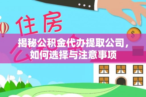 鸠江揭秘公积金代办提取公司，如何选择与注意事项