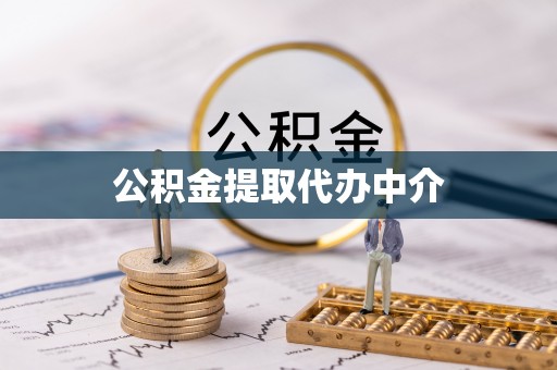 鸠江公积金提取代办中介