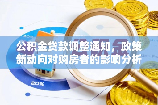 鸠江公积金贷款调整通知，政策新动向对购房者的影响分析