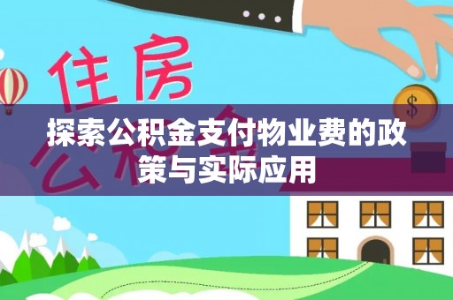 鸠江探索公积金支付物业费的政策与实际应用