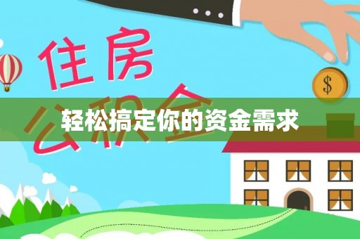 鸠江轻松搞定你的资金需求