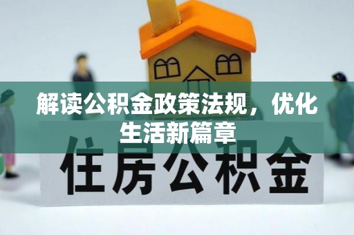 鸠江解读公积金政策法规，优化生活新篇章