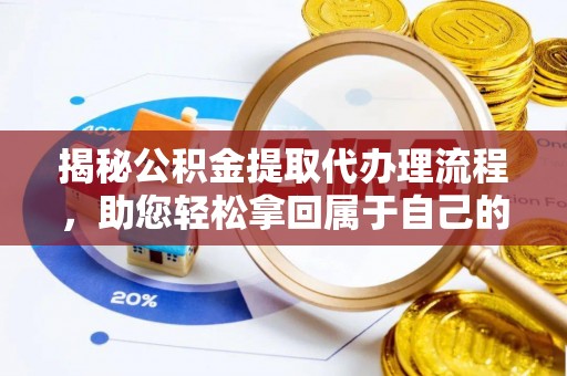 鸠江揭秘公积金提取代办理流程，助您轻松拿回属于自己的钱