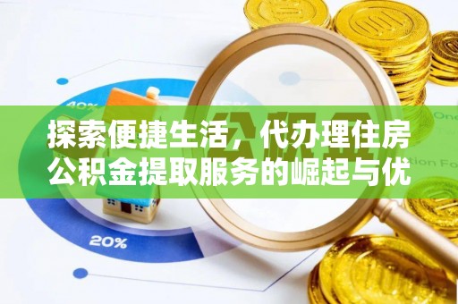 鸠江探索便捷生活，代办理住房公积金提取服务的崛起与优势