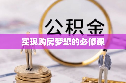 鸠江实现购房梦想的必修课