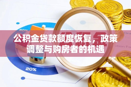 鸠江公积金贷款额度恢复，政策调整与购房者的机遇