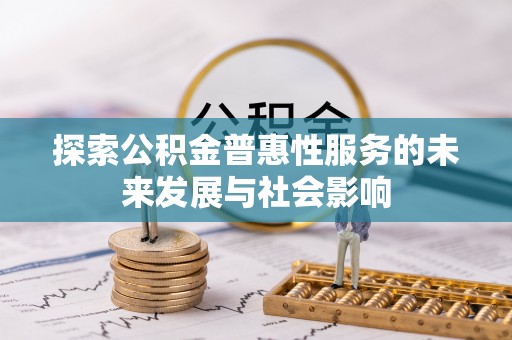 鸠江探索公积金普惠性服务的未来发展与社会影响