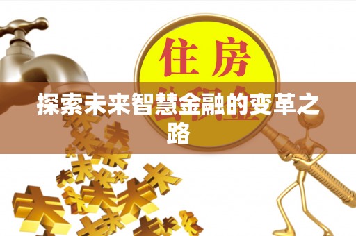 鸠江探索未来智慧金融的变革之路