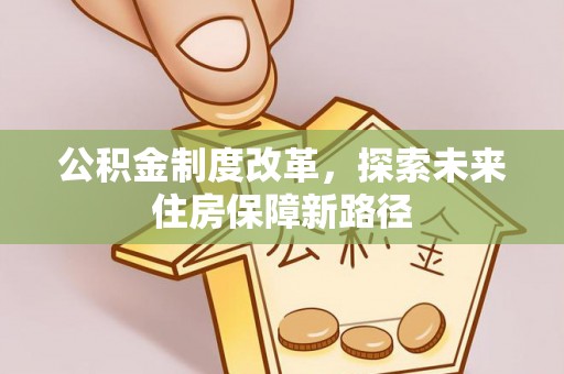 鸠江公积金制度改革，探索未来住房保障新路径