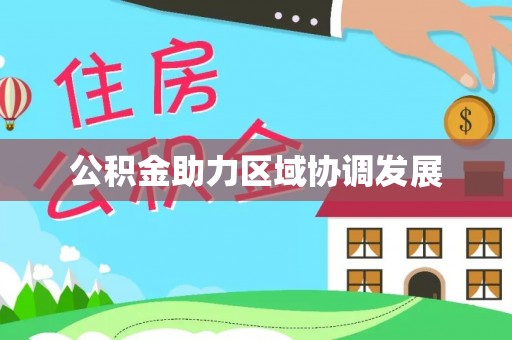 鸠江公积金助力区域协调发展