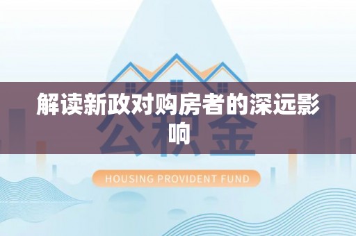 鸠江解读新政对购房者的深远影响