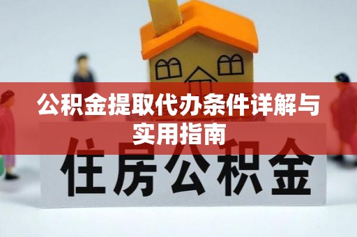 鸠江公积金提取代办条件详解与实用指南