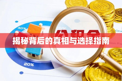 鸠江揭秘背后的真相与选择指南