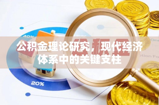鸠江公积金理论研究，现代经济体系中的关键支柱