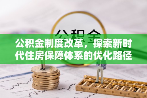 鸠江公积金制度改革，探索新时代住房保障体系的优化路径