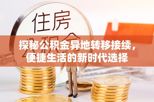 鸠江探秘公积金异地转移接续，便捷生活的新时代选择