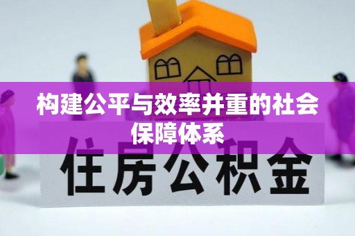 鸠江构建公平与效率并重的社会保障体系